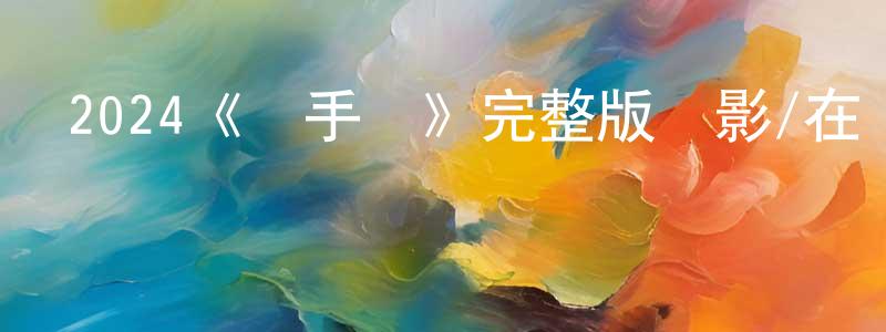 陳蘊文發布2024《殺手熱》完整版電影/在線觀看/百度云-美劇天堂